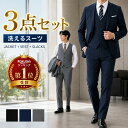 【送料無料】スリーピーススーツ メンズ 3点セット 洗える ウォッシャブル 2つボタン ビジネススーツ フォーマル ベス…