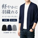 【SS半額商品＋P10倍】カーディガン メンズ ボタンレス ノーカラー 軽量 シワになりにくい イージーケア 冷房対策 羽…