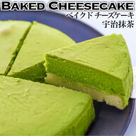 抹茶 チーズケーキ 5号 送料無料　ケーキ　 洋菓子　6人分 誕生日 手作り 食品 プレゼント お菓子 冷凍 …