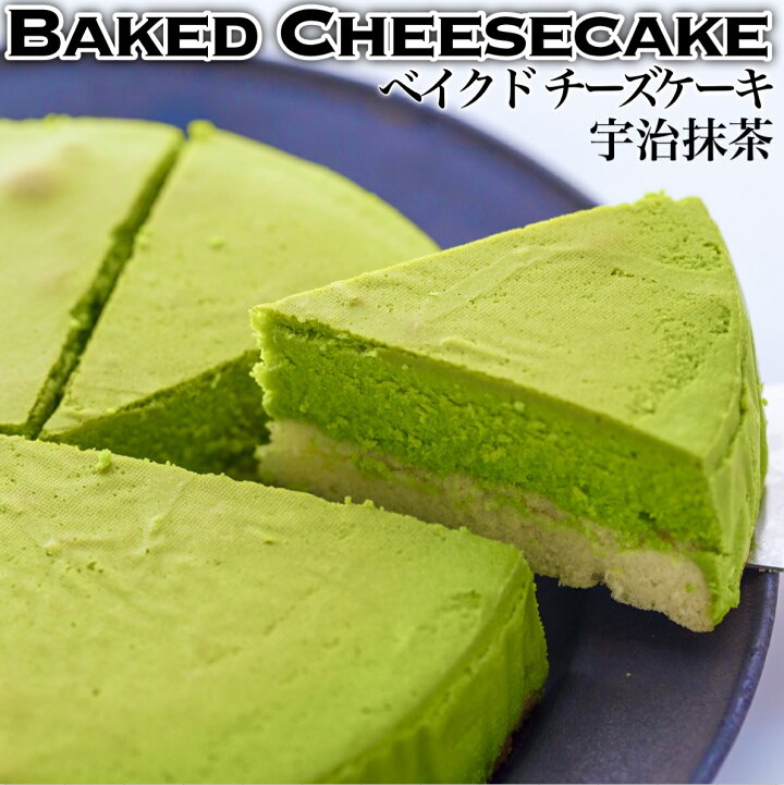 楽天市場 宇治抹茶 チーズケーキ 送料無料 5号 6人分 誕生日 ケーキ 手作り 食品 洋菓子 プレゼント お菓子 冷凍 人気 ランキング ギフト お取り寄せ 贈り物 帰省 みやげ おみやげ クリスマス お菓子の国ウィンズアーク直売店