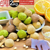 【5種】豆乳 おからクッキー 2kg 訳あり 送料無料 お菓子 スイーツ ダイエットプロテイン 筋トレ 女性 コ…