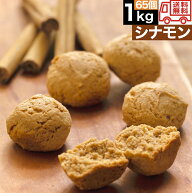 【シナモン】豆乳 おからクッキー 訳あり 1kg 送料無料 お菓子ダイエット プロテイン 女性 個包装 差し入…