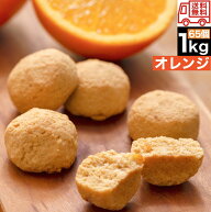 【オレンジ】 豆乳 おからクッキー 1kg 訳あり 送料無料 お菓子 プロテイン 筋トレ 女性 ダイエット レシ…