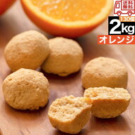 【オレンジ】豆乳 おからクッキー 2kg 訳あり 送料無料 お菓子 スイーツ ダイエット プロテイン 筋トレ …