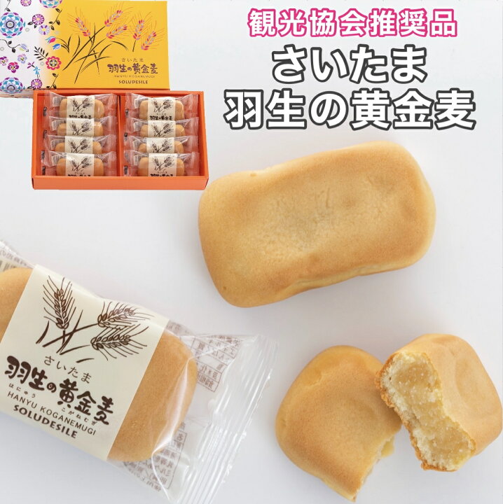 楽天市場 さいたま羽生の黄金麦 8個入 スイーツ 送料無料 ギフト 手土産 洋菓子 誕生日 御歳暮 グルメ プレゼント 差し入れ お菓子 大量 お菓子の国 ウィンズアーク ふるさと納税 帰省 みやげ 土産 バレンタイン お菓子の国ウィンズアーク直売店