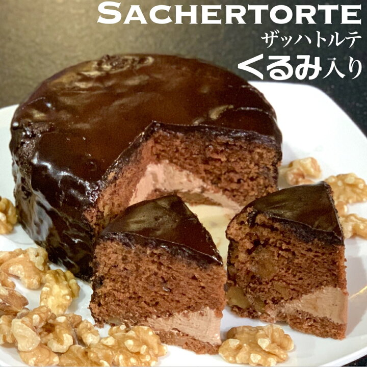 楽天市場 ザッハトルテ くるみ 4号 4人分 送料無料 誕生日 チョコレート ケーキ 手作り 食品 洋菓子 プレゼント お菓子 冷凍 人気 ランキング ギフト お取り寄せ 贈り物 帰省 みやげ おみやげ 母の日 お菓子の国ウィンズアーク直売店