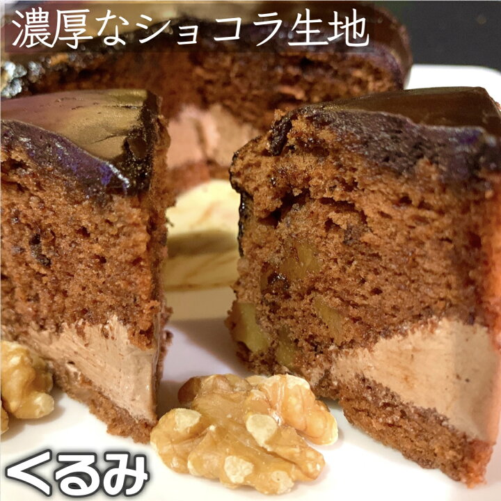 楽天市場 ザッハトルテ くるみ 4号 4人分 送料無料 誕生日 チョコレート ケーキ 手作り 食品 洋菓子 プレゼント お菓子 冷凍 人気 ランキング ギフト お取り寄せ 贈り物 帰省 みやげ おみやげ ハロウィン お菓子の国ウィンズアーク直売店