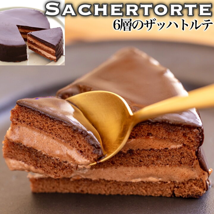 楽天市場 ザッハトルテ 5号 チョコレートケーキ 送料無料 5人分 誕生日 ケーキ 食品 洋菓子 プレゼント お菓子 冷凍 人気 ランキング ギフト お取り寄せ 贈り物 帰省 みやげ おみやげ クリスマス お菓子の国ウィンズアーク直売店