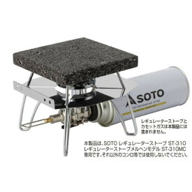 (SOTO)新富士バーナー レギュレーターストーブ専用溶岩石プレート