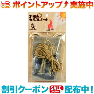 クーポン配布中☆(Bush Craft)ブッシュクラフト 太陽の火おこしキット | アウトドア キャンプ アウトドア用品 キャンプ用品 キャンプグッズ アウトドアグッズ おしゃれ 焚き火 バーベキュー キ