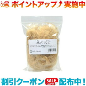クーポン配布中☆(Bush Craft)ブッシュクラフト 麻の火口(ほくち) | アウトドア キャンプ アウトドア用品 キャンプ用品 キャンプグッズ アウトドアグッズ おしゃれ 火種 燃料 着火 火おこし 火起こし 焚き火 たき火