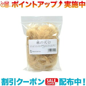 クーポン配布中☆(Bush Craft)ブッシュクラフト 麻の火口(ほくち) | アウトドア キャンプ アウトドア用品 キャンプ用品 キャンプグッズ アウトドアグッズ おしゃれ 火種 燃料 着火 火おこし 火