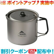 クーポン配布中☆(MSR)エムエスアール MSR タイタンケトル 900ml