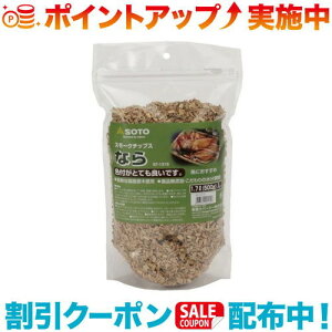 クーポン配布中☆(SOTO)新富士バーナー スモークチップス 熱燻の素 厳選なら/ST-1315 |アウトドア アウトドア用品 アウトドアー 用品 アウトドアグッズ キャンプ キャンプ用品