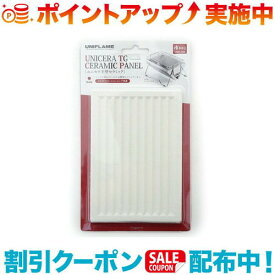 クーポン配布中☆(UNIFLAME)ユニフレーム ユニセラ用主壁セラミック | セラミックパーツ スペア ユニセラ パーツ キャンプ アウトドア バーベキュー 焚き火 登山 トレッキング フェス キャンプ用品 便利 おしゃれ