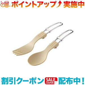 クーポン配布中☆(UNIFLAME)ユニフレーム カラカト ベージュ | スプーン フォーク カトラリー セット キャンプ アウトドア バーベキュー 焚き火 登山 トレッキング フェス キャンプ用品 便利 お