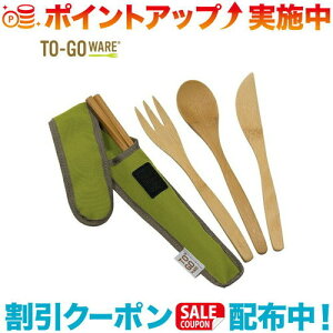クーポン配布中☆(TO-GO WARE)トゥーゴーウェア Cバンブーカトラリセット ADOCADO