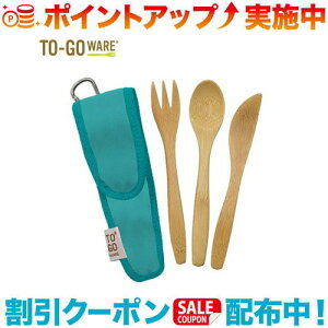 クーポン配布中☆(TO-GO WARE)トゥーゴーウェア KIDS バンブーカトラリーセット BERRY