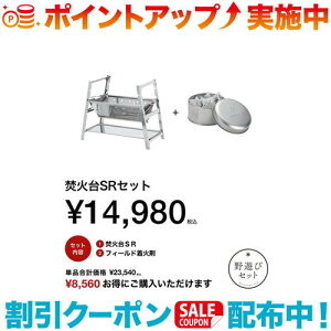 クーポン配布中☆(snow peak)スノーピーク 焚火台SRセット