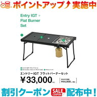 ■クーポン配布中☆(snow peak)スノーピーク エントリーIGTフラットバーナーセット