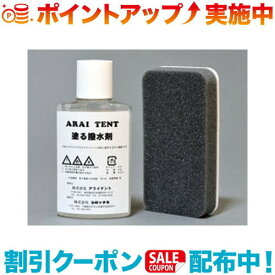 (ARAITENT)アライテント 塗る撥水剤 | 防水液 防水剤 テント テントアクセサリー キャンプテント 登山 登山用テント 山岳 アウトドア キャンプ