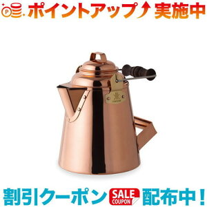 クーポン配布中☆(FIRESIDE)ファイヤーサイド グランマー・コッパーケトル ケトル(小)