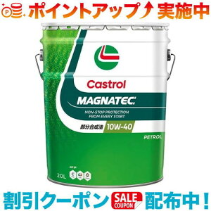 クーポン配布中☆(Castrol)カストロール マグナテック 10W-40プロテクション 20L