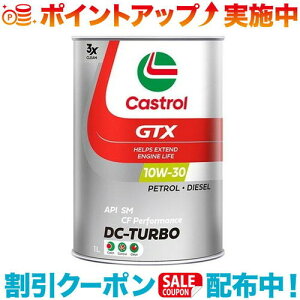 N[|zz(Castrol)JXg[ GTX DC^[{10W-30 1L