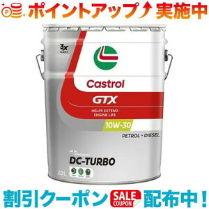 クーポン配布中☆(Castrol)カストロール GTX DCターボ10W-30 20L