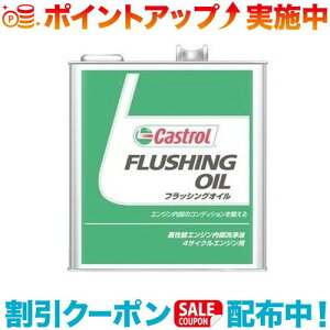 N[|zz(Castrol)JXg[ Flushing Oil 3L