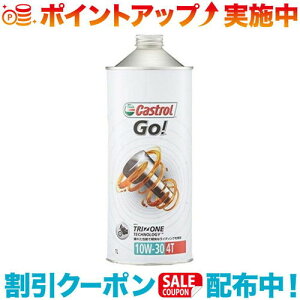 クーポン配布中☆(Castrol)カストロール GO!4T 10W-30 1L