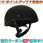 (HBN) ダックテールヘルメット マットブラック｜ヘルメット　バイク　バイク用　メンズ　レディース　ハーフヘルメット　黒　半キャップ