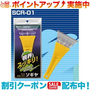 クーポン配布中☆(Meltec)大自工業 アイススクレーパー SCR-01 スギヤ 霜取り用