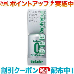 クーポン配布中☆(SurLuster)シュアラスター ゼロプレミアム