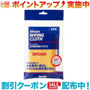 クーポン配布中☆(SurLuster)シュアラスター 水滴ふき取りクロス