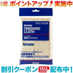 クーポン配布中☆(SurLuster)シュアラスター 鏡面仕上げクロス