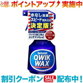(SurLuster)シュアラスター クイック S-63 洗車｜シュアラスタークイック　ワックス　カー用品　スプレーワックス　水なし