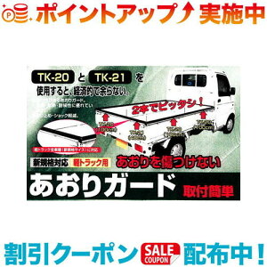 クーポン配布中☆(Meltec)大自工業 軽トラック用 あおりガード TK-21 荷台のふちをガード 滑り止め・ショック軽減 軽トラック全車種(新規格サイズ)対応