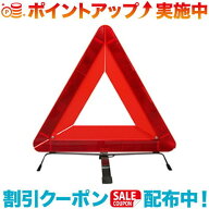 クーポン配布中☆(Meltec)大自工業 三角停止板 WT-100