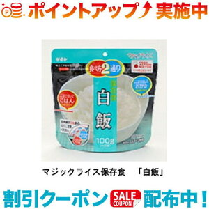 クーポン配布中☆(サタケ) マジックライス 白飯/非常食/保存食/登山/5年保存/食料/フリーズドライ|防災 備蓄食品 備蓄 食糧 災害 避難 対策 おかゆ 白ご飯 白ごはん 5年