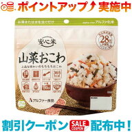 クーポン配布中☆(アルファー食品) 安心米 山菜おこわ