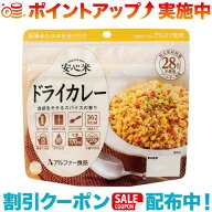 クーポン配布中☆(アルファー食品) 安心米 ドライカレー