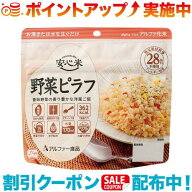 クーポン配布中☆(アルファー食品) 安心米 野菜ピラフ