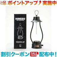 クーポン配布中☆(HIMERU)ヒメル LED ボトルランタン (ビンテージブラック) | アウトドア アウトドア用品…