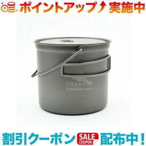 �N�[�|���z�z����(TOAKS)�g�[�N�X POT 1100ml with Bail Handle �x�C���n���h���t���|�b�g1100ml