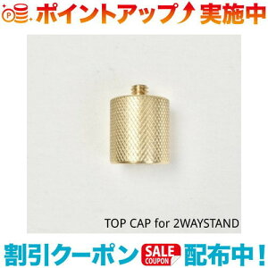 �N�[�|���z�z����(5050WORKSHOP) TOP CAP for 2WAY STAND
