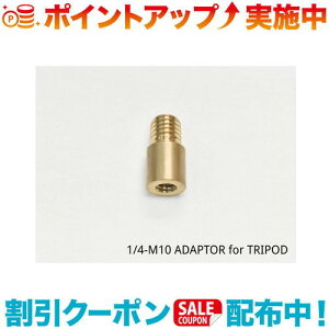 �N�[�|���z�z����(5050WORKSHOP) 1/4-M10 ADAPTOR for TRIPOD