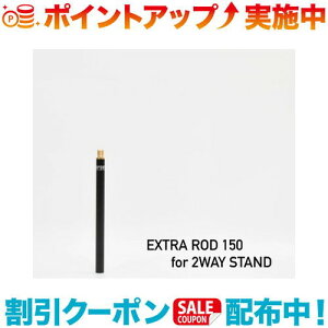 �N�[�|���z�z����(5050WORKSHOP)EXTRA ROD 150 for 2WAY STAND