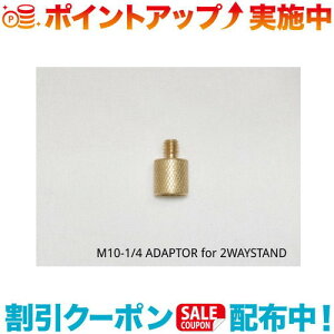 �N�[�|���z�z����(5050WORKSHOP) M10-1/4 ADAPTOR for 2WAYSTAND