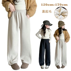 キッズ 子供服 ストレートパンツ ワイドパンツ スウェットパンツ 裏起毛 ロングパンツ 長ズボン ジャージパンツ 子供用 ボトムス ズボン ダークグレー ベージュ 女の子 ジュニア カジュアル
